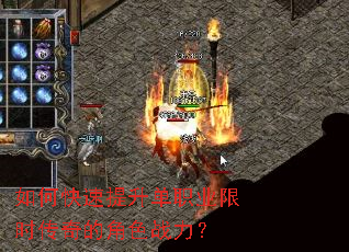 如何快速提升单职业限时传奇的角色战力? 如何快速提升单职业限时传奇的角色战力?