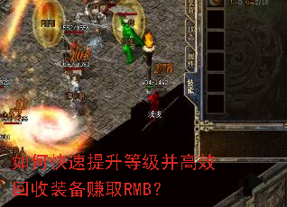 如何快速提升等级并高效回收装备赚取RMB? 如何快速提升等级并高效回收装备赚取RMB?