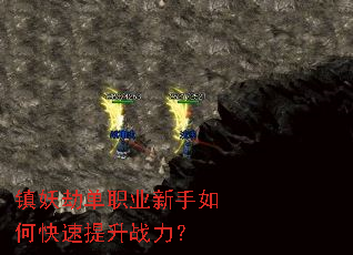 镇妖劫单职业新手如何快速提升战力? 镇妖劫单职业新手如何快速提升战力?