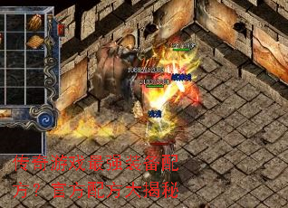 传奇游戏最强装备配方?官方配方大揭秘 传奇游戏最强装备配方?官方配方大揭秘