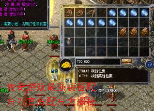 传奇游戏最强装备配方?官方配方大揭秘 传奇游戏最强装备配方?官方配方大揭秘