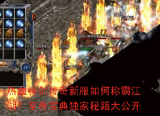 热血神剑传奇新服如何称霸江湖?至尊宝典独家秘籍大公开 热血神剑传奇新服如何称霸江湖?至尊宝典独家秘籍大公开