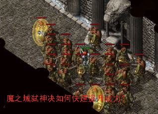 魔之域弑神决如何快速提升战力? 魔之域弑神决如何快速提升战力?