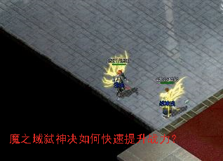 魔之域弑神决如何快速提升战力? 魔之域弑神决如何快速提升战力?