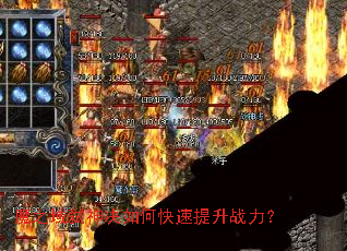 魔之域弑神决如何快速提升战力? 魔之域弑神决如何快速提升战力?