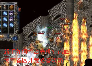 新手如何抢占先机?热血传奇首区开荒必备攻略 新手如何抢占先机?热血传奇首区开荒必备攻略