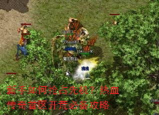 新手如何抢占先机?热血传奇首区开荒必备攻略 新手如何抢占先机?热血传奇首区开荒必备攻略