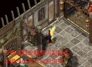 传奇单职业超变切割版本如何快速提升切割伤害? 传奇单职业超变切割版本如何快速提升切割伤害?