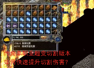 传奇单职业超变切割版本如何快速提升切割伤害? 传奇单职业超变切割版本如何快速提升切割伤害?