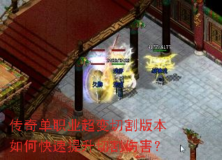 传奇单职业超变切割版本如何快速提升切割伤害? 传奇单职业超变切割版本如何快速提升切割伤害?