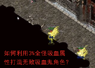 如何利用3%全怪吸血属性打造无敌吸血鬼角色? 如何利用3%全怪吸血属性打造无敌吸血鬼角色?