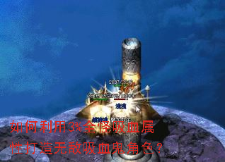 如何利用3%全怪吸血属性打造无敌吸血鬼角色? 如何利用3%全怪吸血属性打造无敌吸血鬼角色?