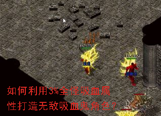 如何利用3%全怪吸血属性打造无敌吸血鬼角色? 如何利用3%全怪吸血属性打造无敌吸血鬼角色?