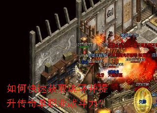 如何快速获取魂环并提升传奇单职业战斗力? 如何快速获取魂环并提升传奇单职业战斗力?