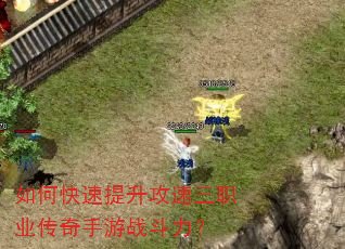 如何快速提升攻速三职业传奇手游战斗力? 如何快速提升攻速三职业传奇手游战斗力?