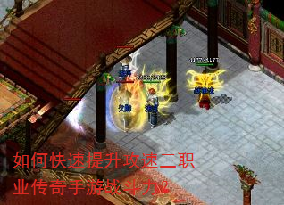 如何快速提升攻速三职业传奇手游战斗力? 如何快速提升攻速三职业传奇手游战斗力?
