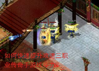 如何快速提升攻速三职业传奇手游战斗力? 如何快速提升攻速三职业传奇手游战斗力?