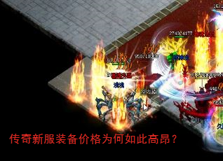 传奇新服装备价格为何如此高昂? 传奇新服装备价格为何如此高昂?