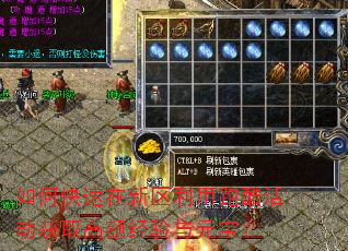 如何快速在新区利用跑酷活动获取高额经验与元宝? 如何快速在新区利用跑酷活动获取高额经验与元宝?