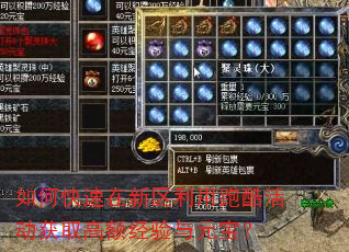 如何快速在新区利用跑酷活动获取高额经验与元宝? 如何快速在新区利用跑酷活动获取高额经验与元宝?