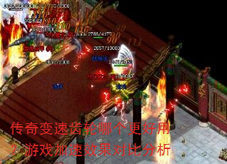 传奇变速齿轮哪个更好用?游戏加速效果对比分析 传奇变速齿轮哪个更好用?游戏加速效果对比分析