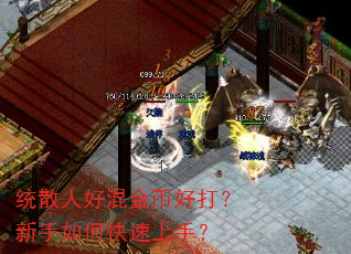 统散人好混金币好打?新手如何快速上手? 统散人好混金币好打?新手如何快速上手?