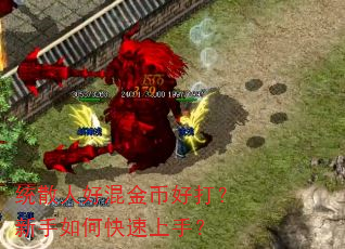 统散人好混金币好打?新手如何快速上手? 统散人好混金币好打?新手如何快速上手?
