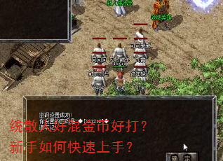 统散人好混金币好打?新手如何快速上手? 统散人好混金币好打?新手如何快速上手?