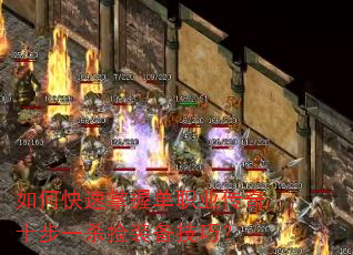 如何快速掌握单职业传奇十步一杀捡装备技巧? 如何快速掌握单职业传奇十步一杀捡装备技巧?