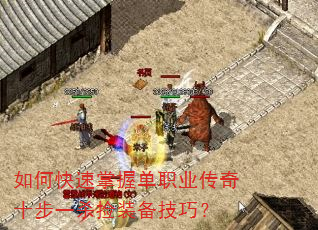 如何快速掌握单职业传奇十步一杀捡装备技巧? 如何快速掌握单职业传奇十步一杀捡装备技巧?