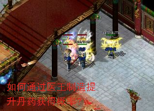 如何通过医王制造提升丹药获得概率? 如何通过医王制造提升丹药获得概率?