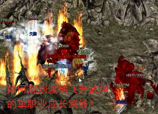 如何规划渡劫飞升武神的单职业成长路线? 如何规划渡劫飞升武神的单职业成长路线?