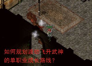 如何规划渡劫飞升武神的单职业成长路线? 如何规划渡劫飞升武神的单职业成长路线?