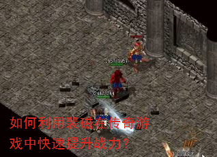 如何利用裴磁在传奇游戏中快速提升战力? 如何利用裴磁在传奇游戏中快速提升战力?