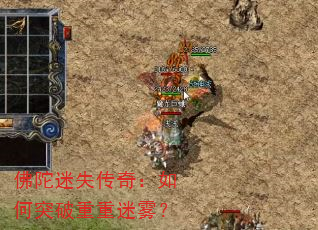 佛陀迷失传奇:如何突破重重迷雾? 佛陀迷失传奇:如何突破重重迷雾?