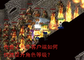 传奇十周年客户端如何快速提升角色等级? 传奇十周年客户端如何快速提升角色等级?