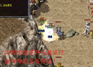 如何快速提升仙魔录打金传奇的装备等级? 如何快速提升仙魔录打金传奇的装备等级?