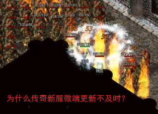 为什么传奇新服微端更新不及时? 为什么传奇新服微端更新不及时?