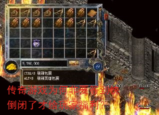传奇游戏为何非要等到快倒闭了才给玩家福利? 传奇游戏为何非要等到快倒闭了才给玩家福利?
