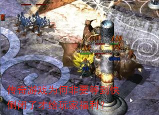 传奇游戏为何非要等到快倒闭了才给玩家福利? 传奇游戏为何非要等到快倒闭了才给玩家福利?