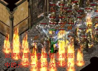 如何设置传奇单职业新服中的元宝一键回收功能? 如何设置传奇单职业新服中的元宝一键回收功能?