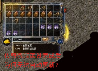 传奇微端架设完成后为何无法自动更新? 传奇微端架设完成后为何无法自动更新?