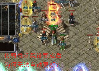 传奇微端架设完成后为何无法自动更新? 传奇微端架设完成后为何无法自动更新?