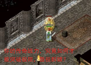 你的传奇战力,究竟如何才能突破极限,傲视群雄? 你的传奇战力,究竟如何才能突破极限,傲视群雄?