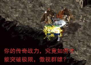 你的传奇战力,究竟如何才能突破极限,傲视群雄? 你的传奇战力,究竟如何才能突破极限,傲视群雄?