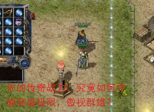 你的传奇战力,究竟如何才能突破极限,傲视群雄? 你的传奇战力,究竟如何才能突破极限,傲视群雄?