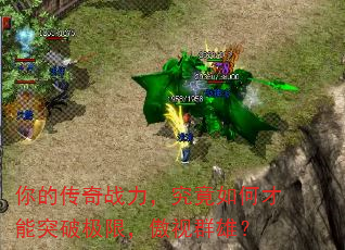 你的传奇战力,究竟如何才能突破极限,傲视群雄? 你的传奇战力,究竟如何才能突破极限,傲视群雄?