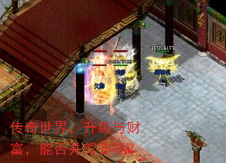 传奇世界,升级与财富,能否并驾齐驱? 传奇世界,升级与财富,能否并驾齐驱?