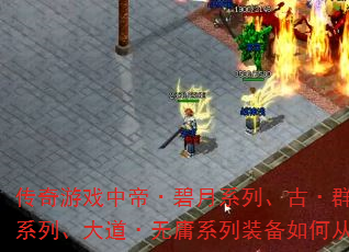 传奇游戏中帝·碧月系列、古·群侠系列、血战·襄阳系列、大道·无庸系列装备如何从低到高获取与进阶? 传奇游戏中帝·碧月系列、古·群侠系列、血战·襄阳系列、大道·无庸系列装备如何从低到高获取与进阶?