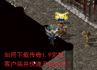 ������ش���1.9�����ͻ��˲����ٿ�ʼ��Ϸ��